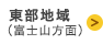 東部地域（富士山方面）