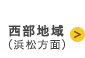 西部地域（浜松方面）