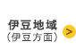 伊豆地域（伊豆方面）