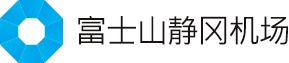 富士山静冈机场