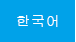 한국어