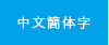 中文簡体字