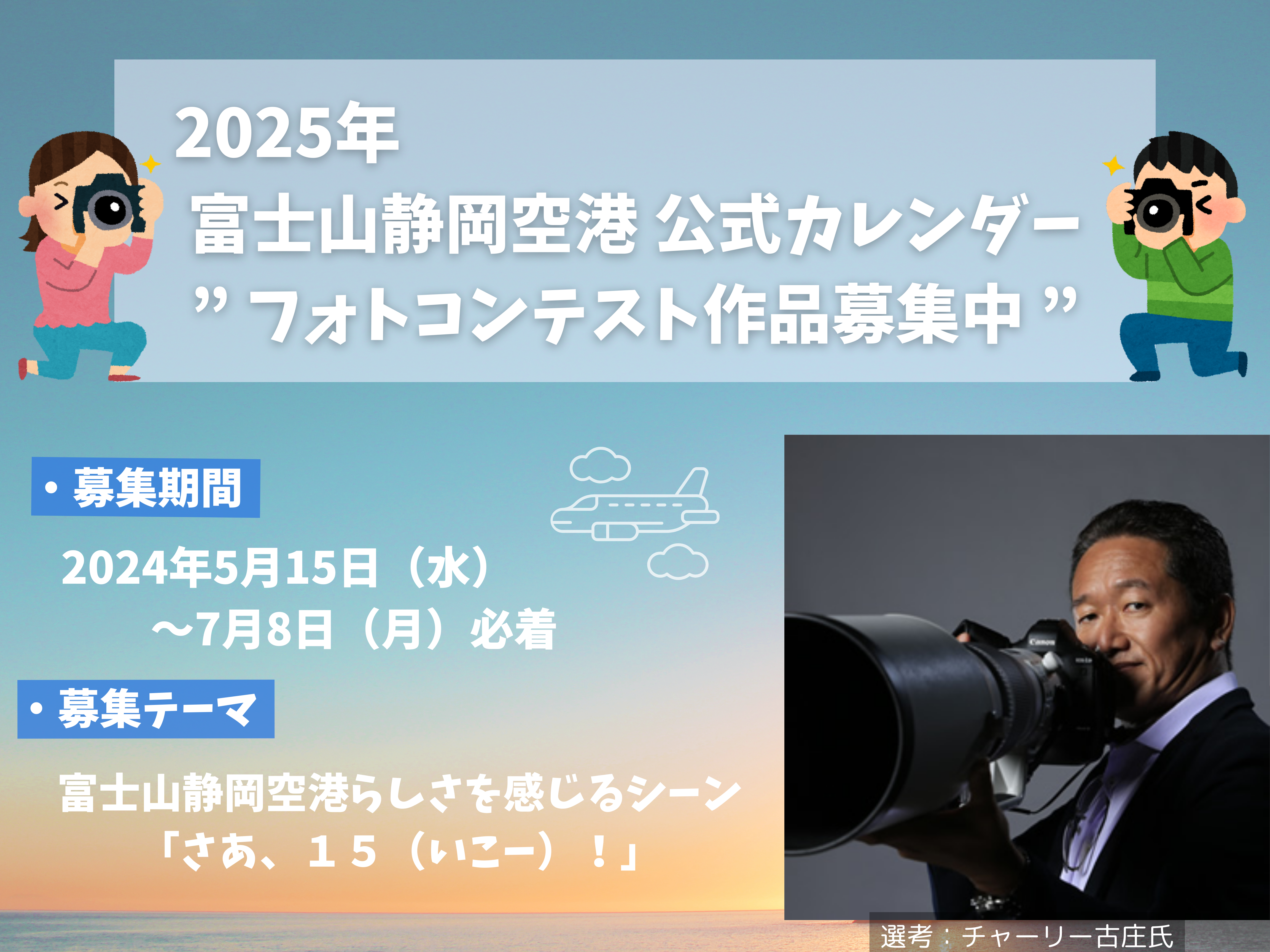 ２０２５年富士山静岡空港公式カレンダーフォトコンテスト開催！【終了しました】