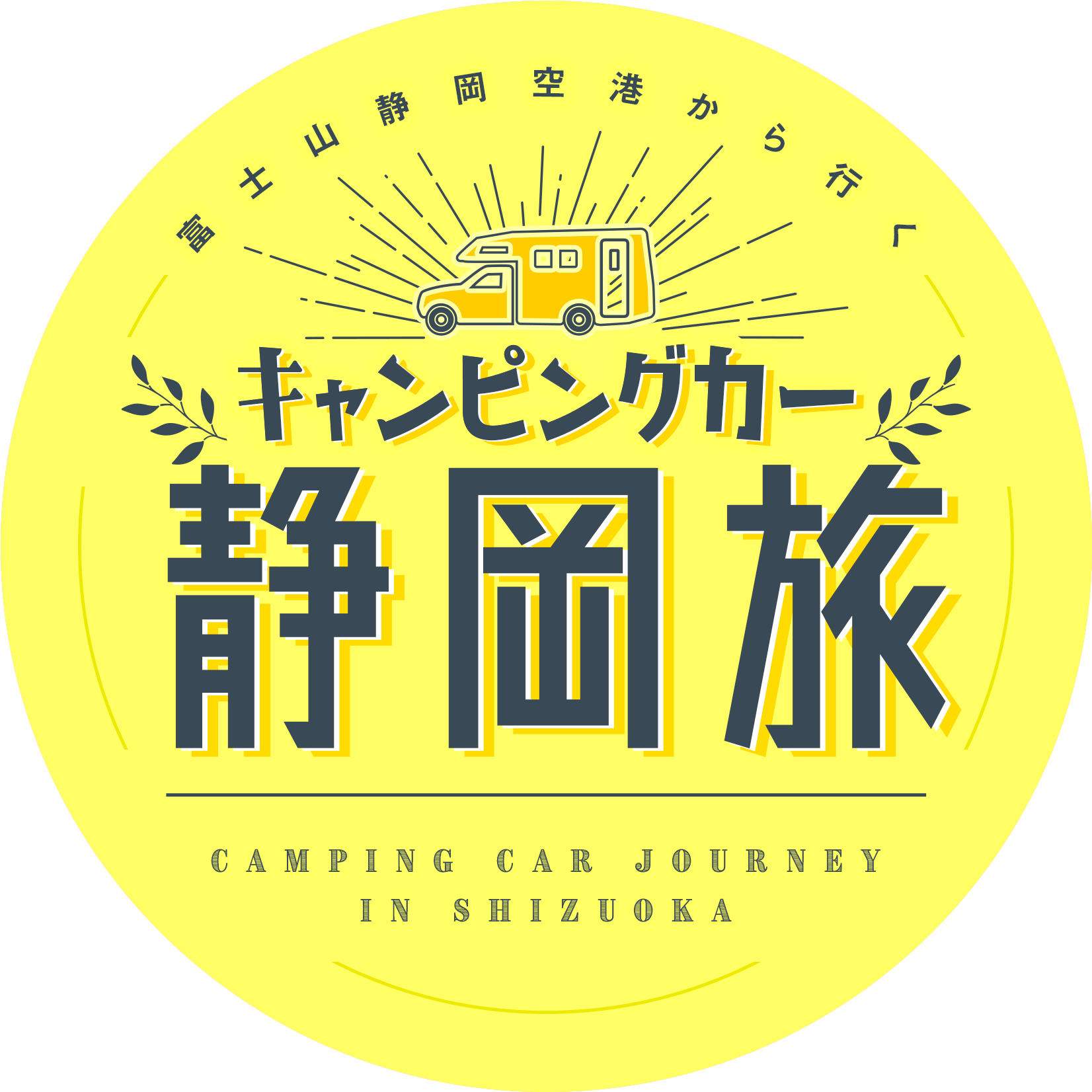 【富士山静岡空港からキャンピングカーで行くステキな静岡旅！！】