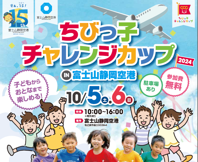 【終了しました】10月5日(土)、6日(日)はちびっ子チャレンジカップを開催！