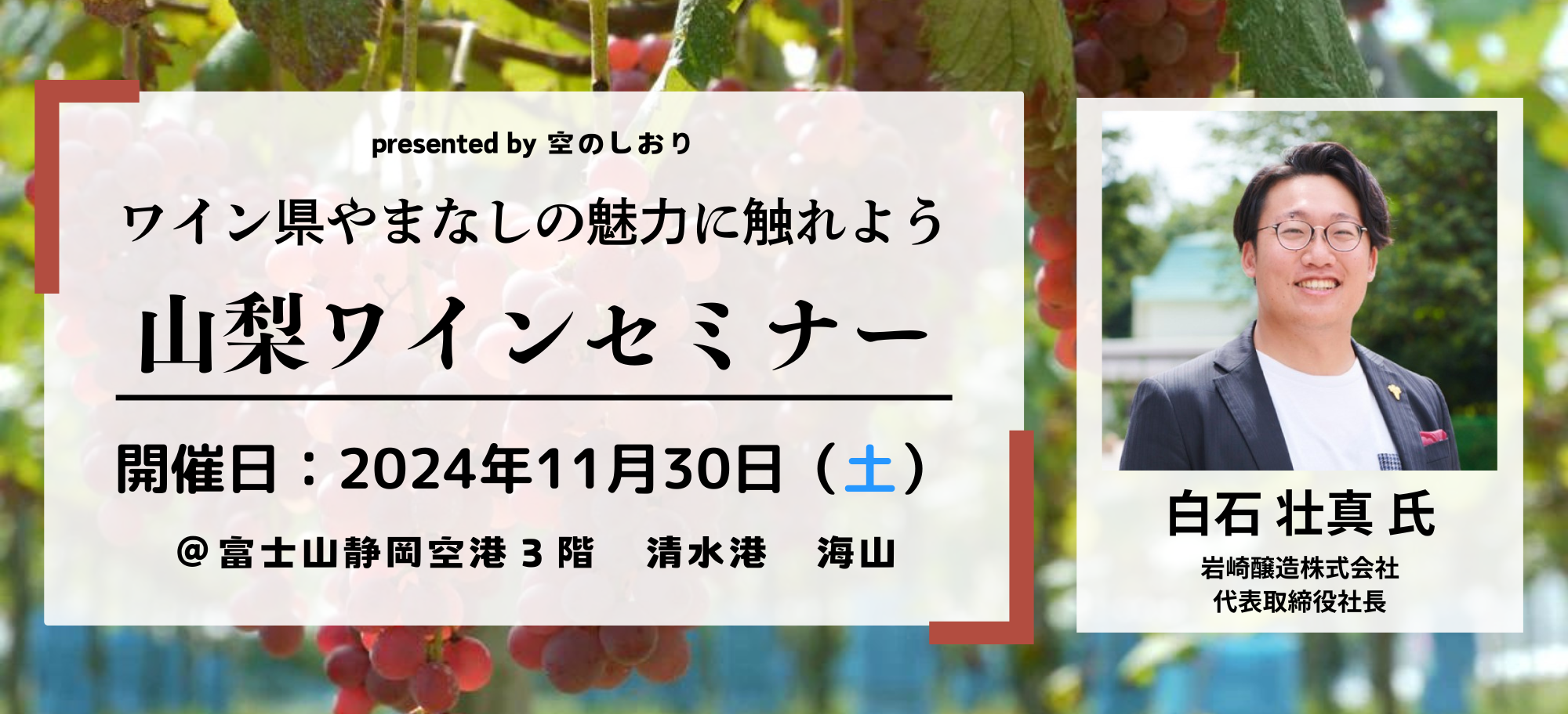 【終了しました】【11/30(土)】ワイン県やまなしの魅力に触れよう 山梨ワインセミナー！