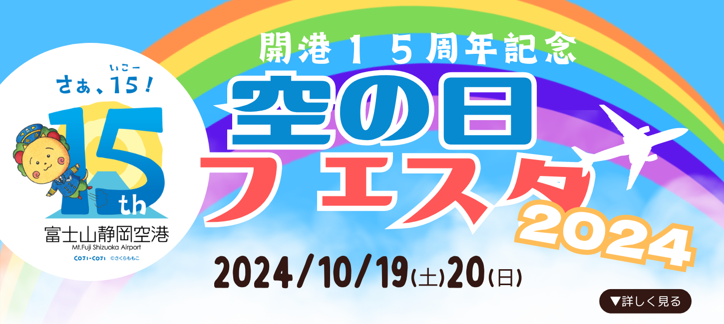 【終了しました】10/19(土),20(日）「空の日フェスタ2024」を開催します！