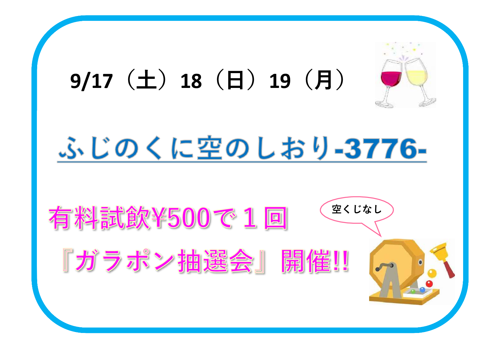 【空のしおり】9/17(土)・18(日)・19(月)　秋の３連休イベント開催!!