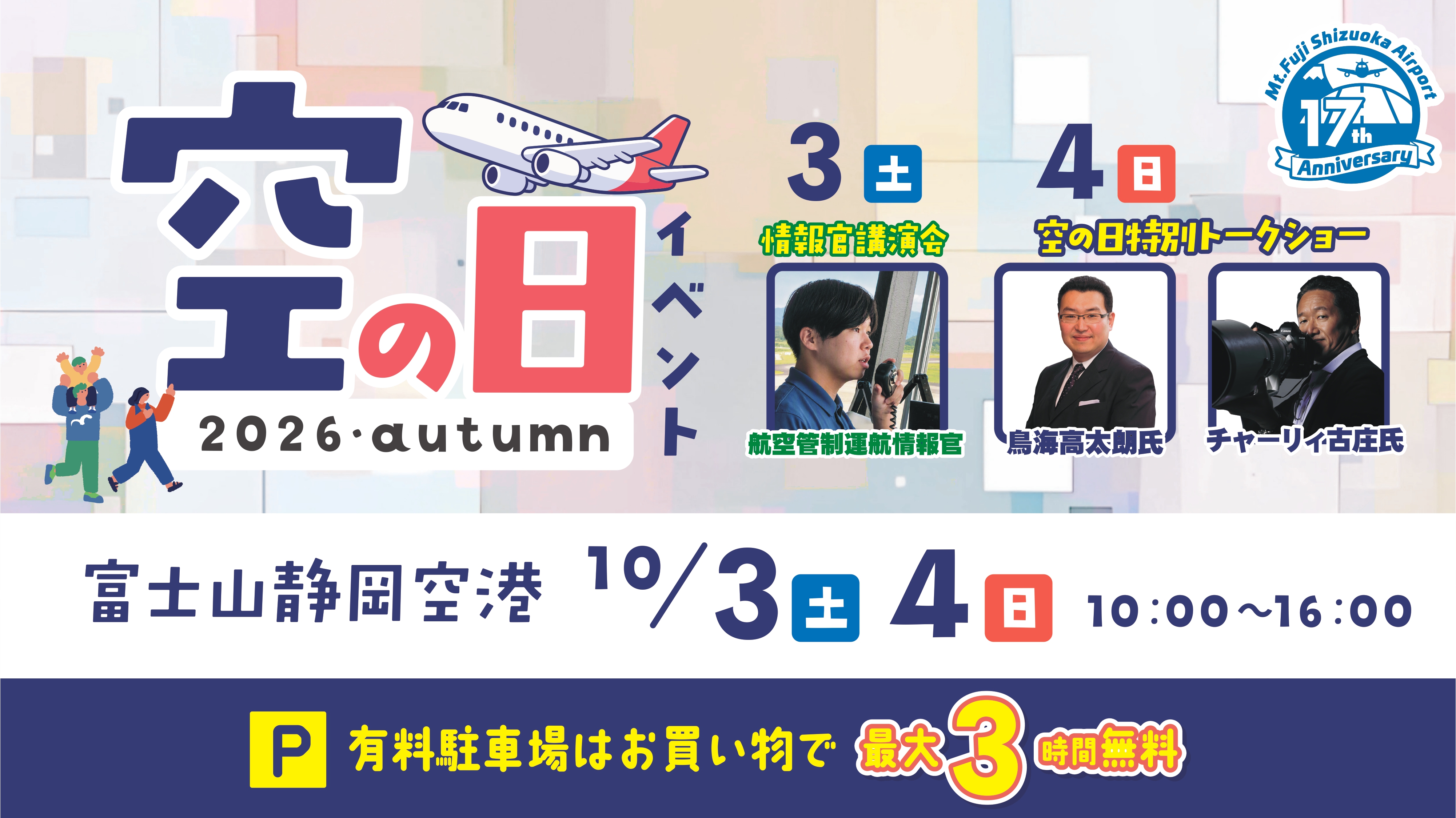 10月3日(土)4日(日)に空の日イベント2026を開催します!