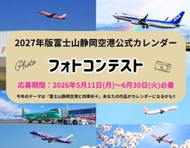 2027年版 富士山静岡空港公式カレンダーフォトコンテスト 入賞作品