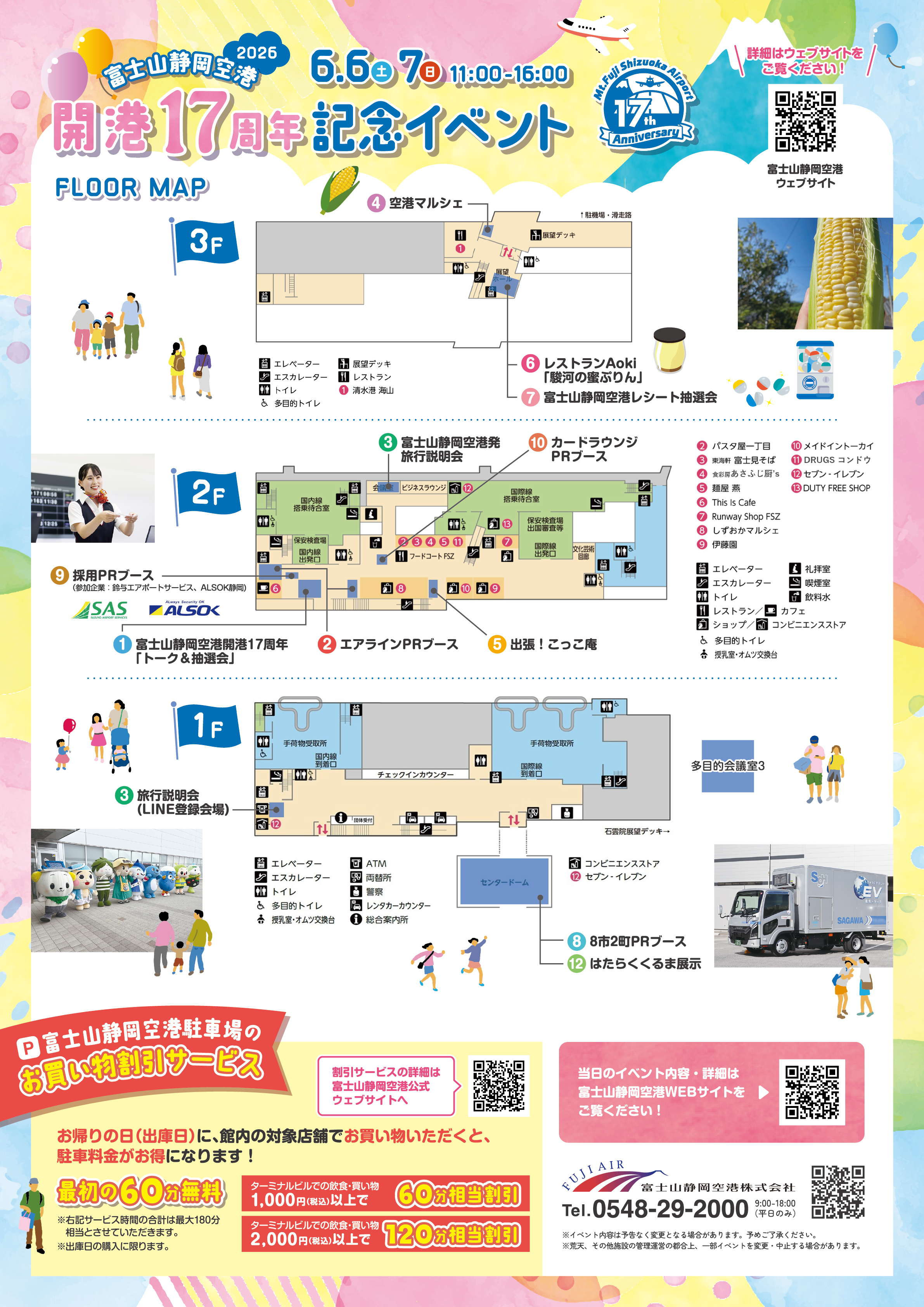 6月6日(土)7日(日)に開港17周年イベントを開催します!【5/14(木)17:00