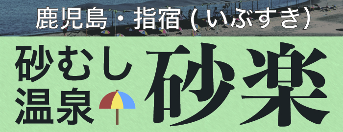 砂むし温泉　砂楽