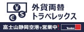 トラベレックス