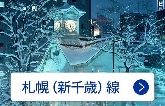札幌（新千歳）線