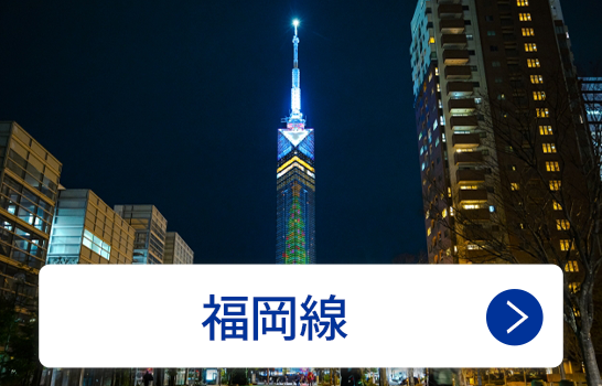 福岡線