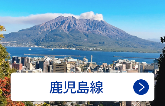 鹿児島線