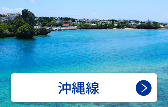 沖縄線