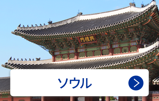 ソウル