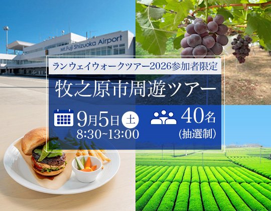 【ランウェイウォークツアー2026参加者限定】牧之原市周遊ツアー
