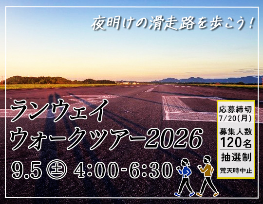 【申込締切】富士山静岡空港「ランウェイウォークツアー2026」～夜明けの滑走路を歩こう！～