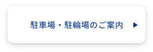 駐車場・駐輪場のご案内