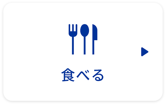 食べる