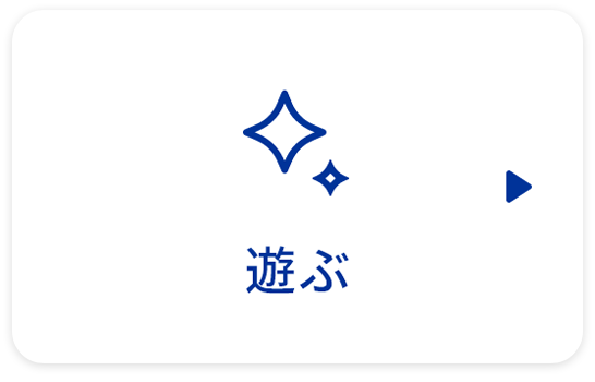 遊ぶ