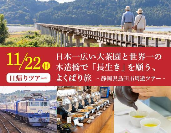 日本一広い大茶園と世界一長い木造歩道橋で「長生き」を願うよくばり旅　～島田市周遊ツアー～